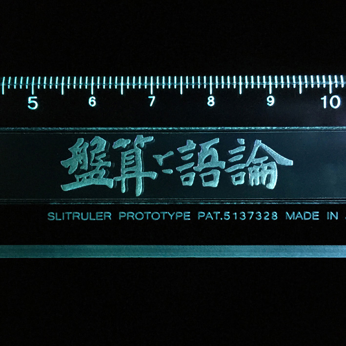 スリットルーラーＰＥ１５ｃｍ【論語と算盤】,(ソーダガラス色),ガラス定規,ガラスルーラー,グラスルーラー,ずれない定規,ズレない定規,滑らない定規,渋沢栄一,澁澤榮一,sibusawaeiichi,eiichisibusawa,glassruler,nonslipruler,rongotosoroban,stationeryaddict,clearacrylic